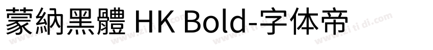 蒙納黑體 HK Bold字体转换
